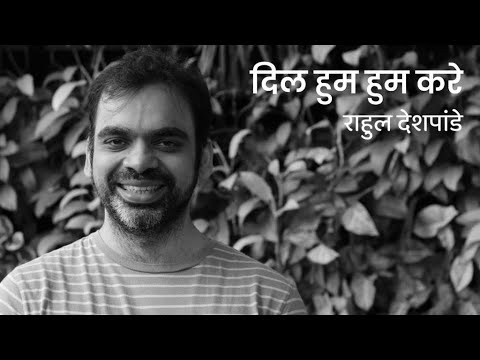 Dil Hoom Hoom Kare | Unplugged | Rahul Deshpande