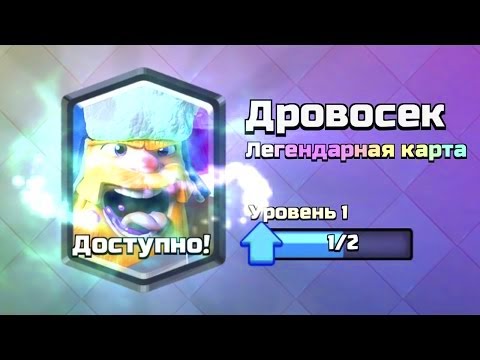 ВЫПАЛА НОВАЯ ЛЕГЕНДАРНАЯ КАРТА | ДРОВОСЕК | CLASH ROYALE