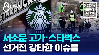서소문 고가·스타벅스..선거전 강타한 이슈들 / SBS 8뉴스 / 2026 국민의 선택