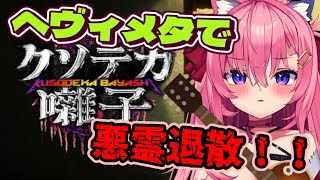 🔴え？ヘヴィメタで悪霊退散！？【クソデカ囃子】