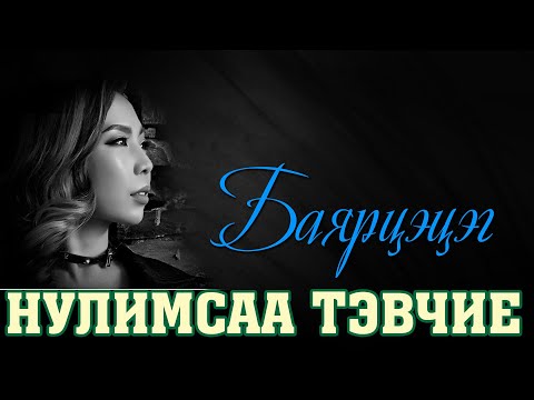 NULIMSAA TEVCHIE - BAYARTSETSEG  lyrics SUBSCRIBE дараад дэмжээрэй