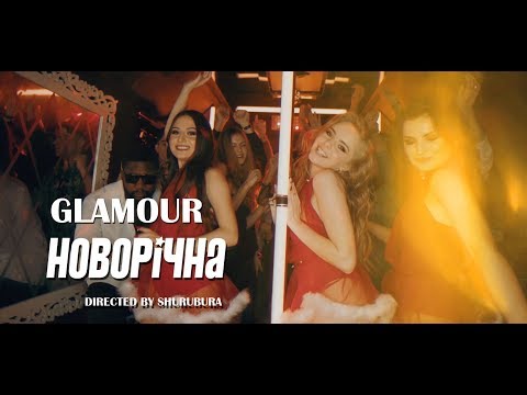 GLAMOUR -  Новорічна /Official music video/