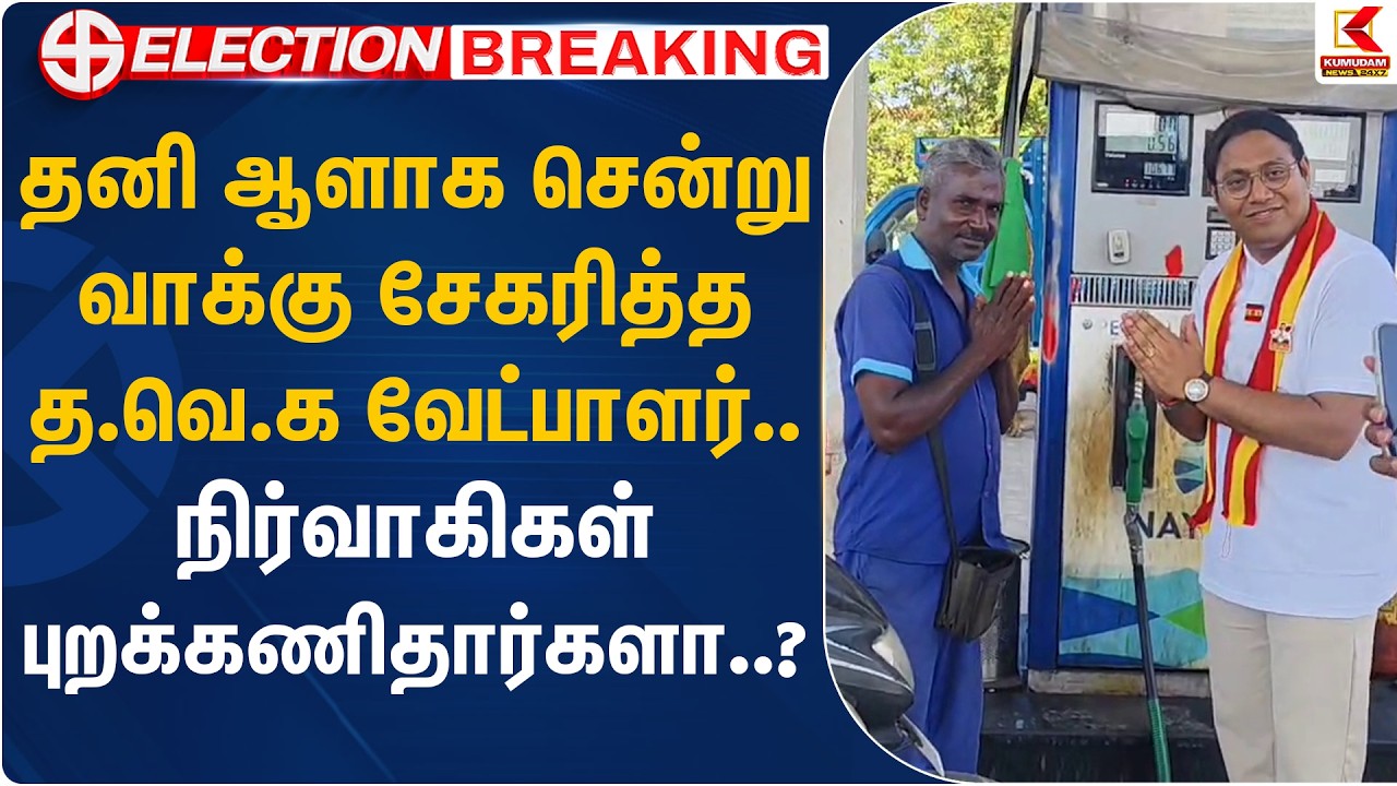 தனி ஆளாக சென்று வாக்கு சேகரித்த த.வெ.க வேட்பாளர்.. நிர்வாகிகள் புறக்கணிதார்களா..? | Kumudam News
