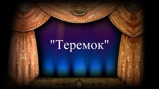 Как сделать теремок из картона своими руками для спектакля