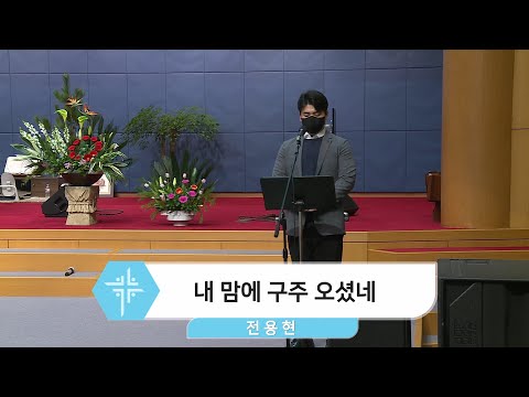 [21.12.31] 전용현 형제 - 내 맘에 구주 오셨네 대표이미지