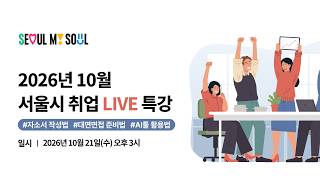 2026년 서울시 AI 면접 체험 취업 라이브 특강(10월)