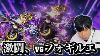 激闘、黎絶フォギルエ。【モンスト】