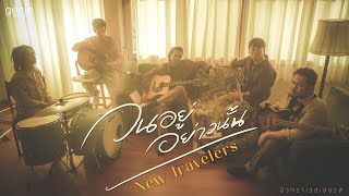 วนอยู่อย่างนั้น New Travelers