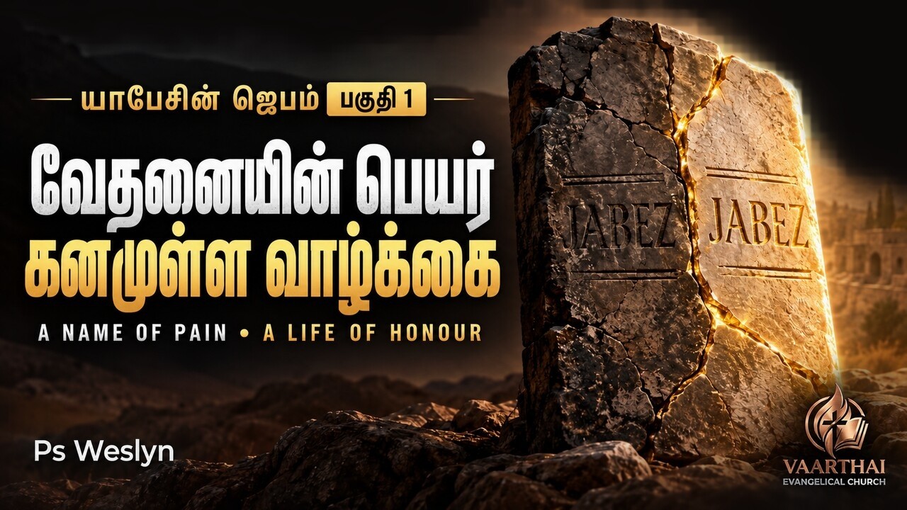 யாபேசின் ஜெபம் | பகுதி 1 — பெயர் வேதனை, வாழ்வு கனம்