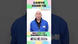【衆院選2026】日本保守党 百田尚樹 代表から「国民へのメッセージ」ネット第一声