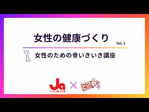 女性のための骨いきいき講座のサムネイル