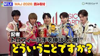 M!LK、記者のリクエストに大混乱！？「MAJ」5冠に“み！るきーず”へ感謝『MUSIC AWARDS JAPAN 2026』囲み取材