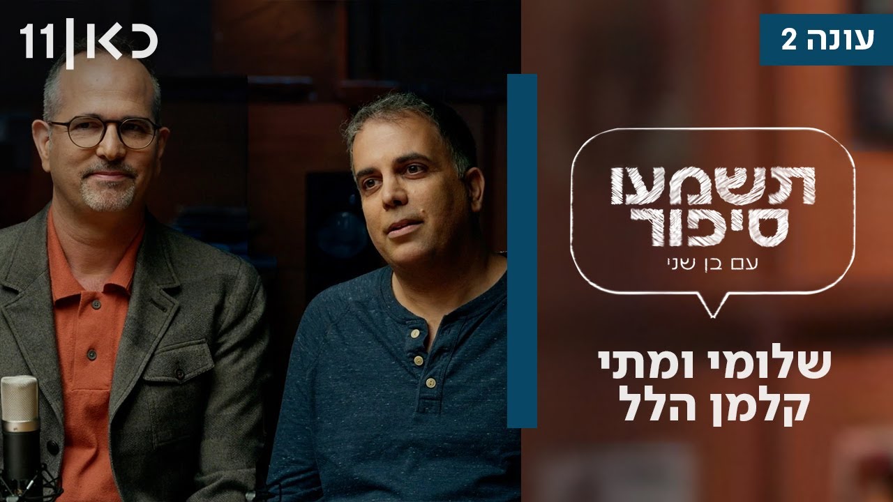 תשמעו סיפור עונה 2 | שלומי ומתי קלמן הלל