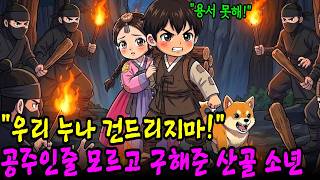 Download lagu '우리 누나 건드리지마!' '공주'인줄 모르고 목숨 걸고 구해준 산골 소년,10년 뒤 고향으로 금의환향 하는데..|오디오북|야담|옛날이야기 mp3