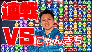 vs にゃんきち 30先【ぷよぷよeスポーツ】