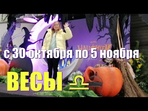 ВЕСЫ ♎️с 30 октября по 5 ноября.