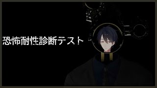 測られたくねえ | 恐怖耐性診断テスト【にじさんじ/夢追翔】