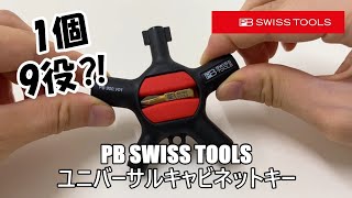 1個で9役⁈PB Swiss Toolsのユニバーサルキャビネットキー！