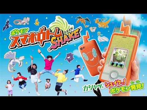 【ポケモン】 カシャッとシェイクで！900匹のポケモンと出会おう！ 【スマホロトムSHAKE（シェイク）】