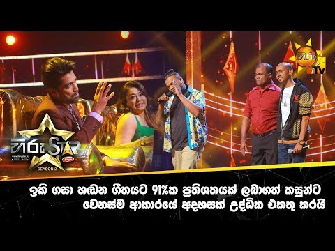 ඉකි ගසා හඬන ගීතයට 91%ක වැඩිම ප්‍රතිශතය ලබාගත් කසුන්ට වෙනස්ම ආකාරයේ අදහසක් උද්ධික එකතු කරයි…