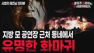 Download lagu 【무서운이야기 실화】지방 공연장 근처 동네에 유명한 화마귀ㅣ테즈님 사연ㅣ돌비공포라디오ㅣ괴담ㅣ미스테리 인터뷰ㅣ시청자 사연ㅣ공포툰ㅣ오싹툰ㅣ공포썰 mp3