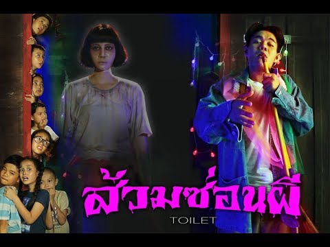ส้วมซ่อนผี OfficialTrailer