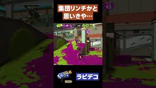 【スプラトゥーン3】集団リンチかと思いきや… #スプラトゥーン3 #ラピッドブラスターデコ #shorts