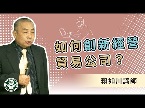 如何創新經營貿易公司