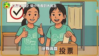 《長安之聲》從小市長到大民主
