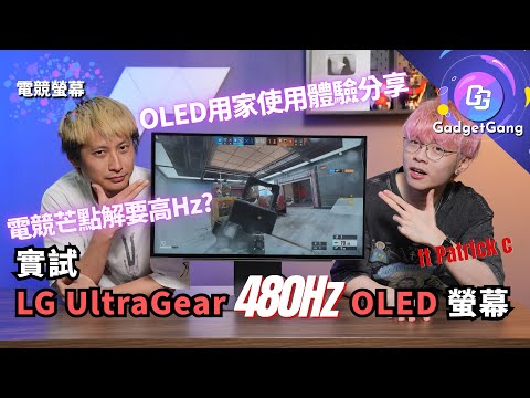 480Hz OLED電競芒有幾爽? 實試27 吋LG UltraGear™ QHD OLED 遊戲顯示器27GX790A-B │FPS玩家實戰分享：高Hz螢幕出招殺敵更容易 ft. Patrick C