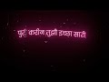 🖤Black Screen Status Marathi | ❣️Deewana | 💛Nko NadiTu Mazya |Marathi Song Status💞