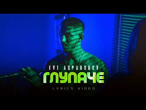 EVI ASPARUHOV - GLUPACHE (TEKST) | Еви Аспарухов - Глупаче (Текст)