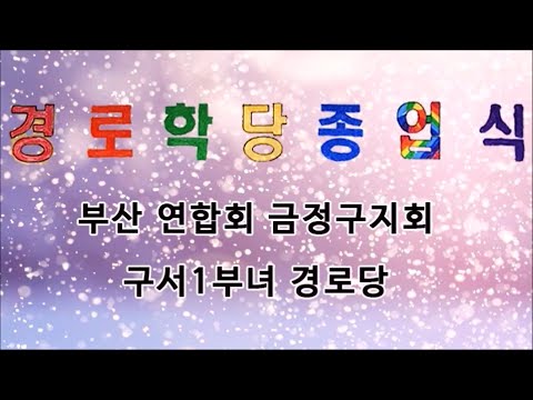 구서1부녀 경로당 경로학당 종업식(금정구지회)