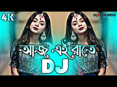 Aaj Ei Raate Dj (RemiX) | TikTok | Bangla Top Viral Dj Song 2025 | আজ এই রাতে Dj | DJ S Govindo
