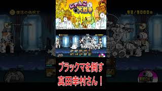 ［にゃんこ大戦争］ブラックマを倒す真田幸村さん！！#KK#にゃんこ大戦争 #ネコムート #ゲーム実況 #猫#shorts