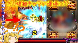 【ゆっくり】【モンスト】前回とは違う！！ラグナロク運極目指して爆絶に挑む！！おまけアリあの降臨キャラの本気を見た・・・
