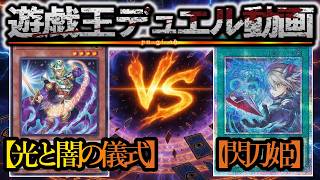 【遊戯王】新制限対応！『光と闇の儀式』vs『閃刀姫』フリーデュエルPart1572【対戦動画】