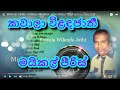 MICHAEL PEIRIS KAWALA WILANDA JATHI මයිකල් පීරිස් කවාලා විල�
