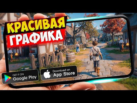 20 ИГР с КРАСИВОЙ ГРАФИКОЙ для ANDROID и iOS 2025 | ИГРЫ С КРУТОЙ ГРАФИКОЙ