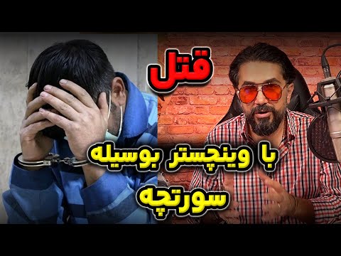 قتل با وینچستر بوسیله سورچه