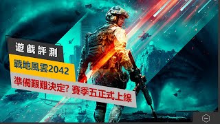[心得] 戰地風雲2042:賽季五推出後好轉程度