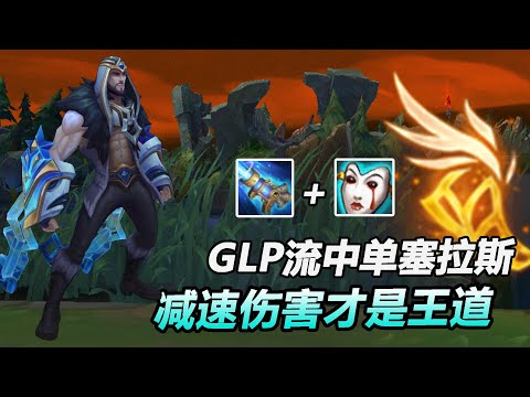 FPX GimGoon丨海克斯科技GLP流中单塞拉斯，减速控制到死！