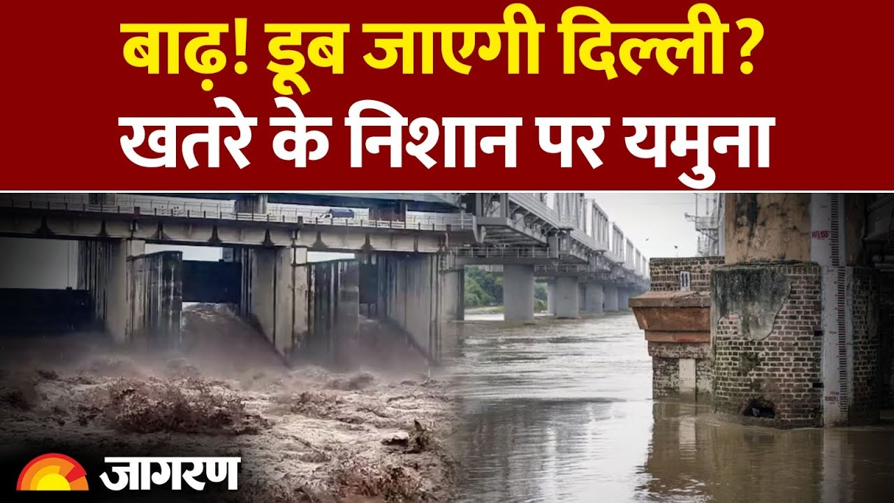 Delhi Flood Update:दिल्ली में बाढ़!  Yamuna River का पानी बढ़ा। CM Rekha Gupta। IMD। Weather