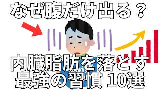 なぜ腹だけ出る？ 内臓脂肪を落とす最強の習慣 10選