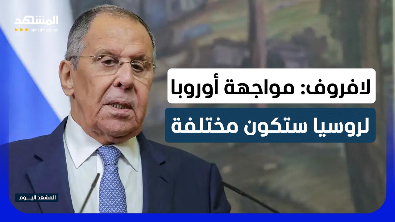 لافروف يحذر أوروبا: حربكم معنا ستكون "مختلفة وقصيرة جدا"! - المشهد اليوم
