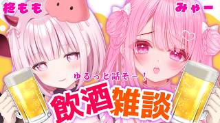 【飲酒コラボ雑談🍺】ゆるっとお話しよ～？【柊もも×みゃー】#ももサキュ