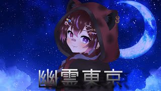 【歌ってみた】 幽霊東京 / 叶音あぅか