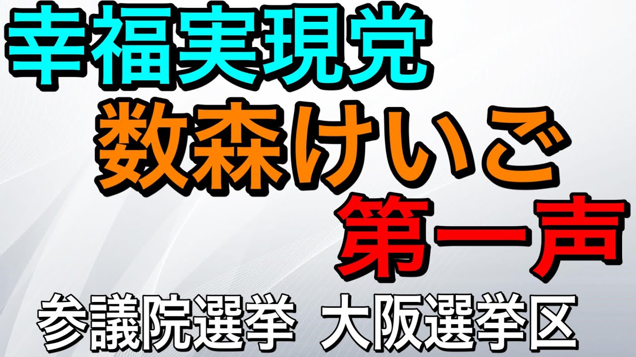 幸福実現党 数森けいご 第一声(参議院選挙 大阪選挙区)