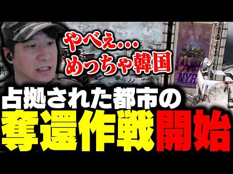 奪還作戦中の韓国が韓国すぎて驚くKH 【CoD:MW4】