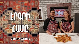 «Էրգրի համը»-Վանա կուտապ-Վան/ Սաթենիկ Չուգասզյան